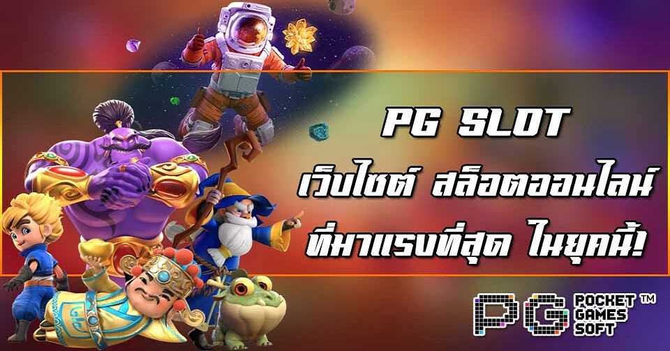 PG AUTO สล็อตออนไลน์