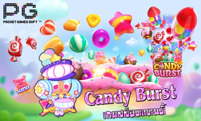 Candy Burst สล็อตแคนดี้ ลูกอมแสนหวาน